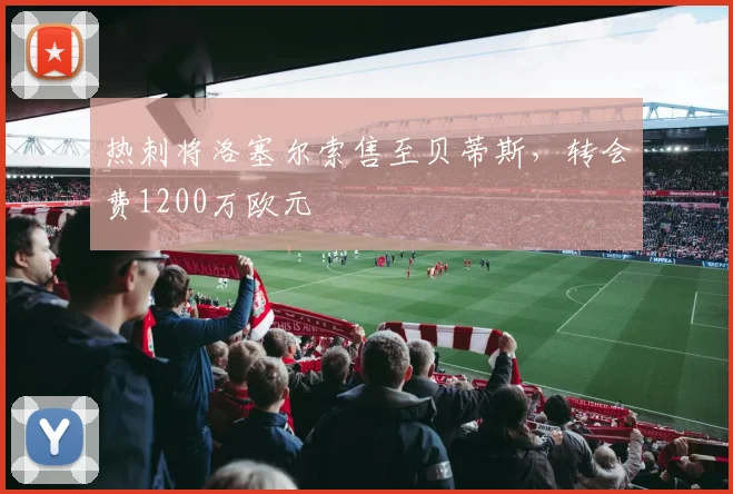 热刺将洛塞尔索售至贝蒂斯，转会费1200万欧元