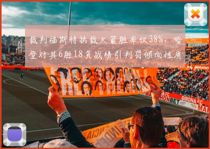 裁判福斯特执裁火箭胜率仅38%，哈登对其6胜18负战绩引判罚倾向性质疑