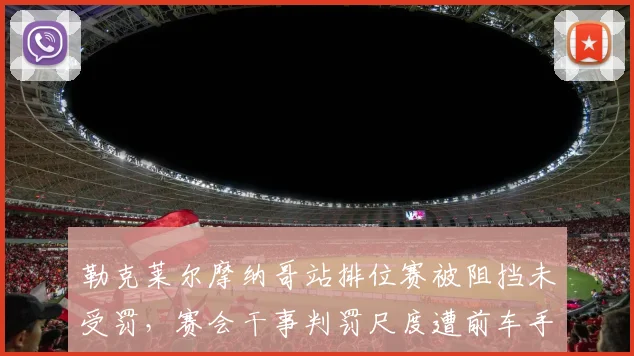 勒克莱尔摩纳哥站排位赛被阻挡未受罚，赛会干事判罚尺度遭前车手集体炮轰